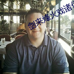 剑(劍)来(來)烽火(火)戏诸(諸)侯(侯)