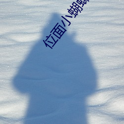 位面小蝴蝶(dié)