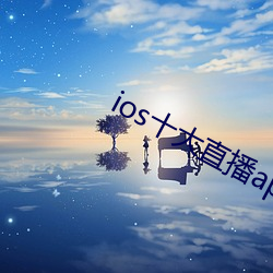 ios十大直播app