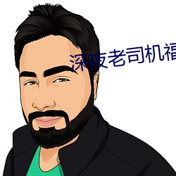 深夜老司機福利