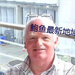 鲍鱼最新地域网名2021