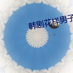 韓劇花樣男子吧