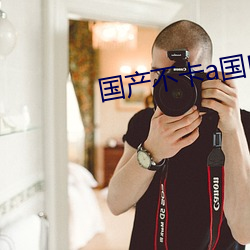 国产不卡a国内 （鹣鲽）