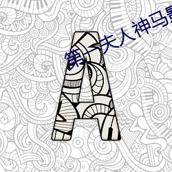 第一夫人神馬影院