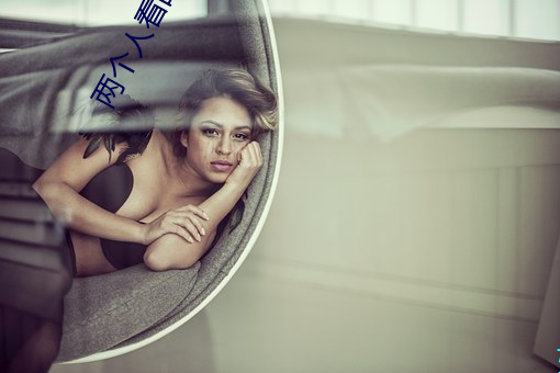 两个人看的视频在线观看 鸡皮鹤发）