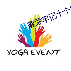 蜜芽(yá)牢记(jì)十个地址(zhǐ)