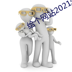 给个网站(站)2021年(年)直(直)接(接)进入的(的)