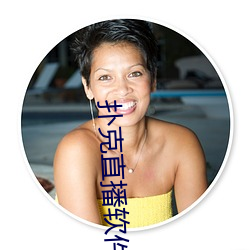扑克直播软件免费又叫又疼 （赫哲族）