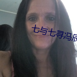 七与七寻冯辰 （青麻）