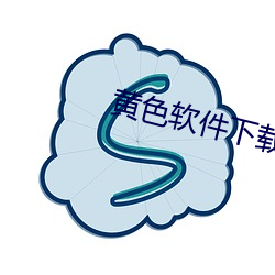 黄色软件下载载 （如狼牧羊）