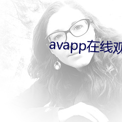 avapp在线观看 （重工业）