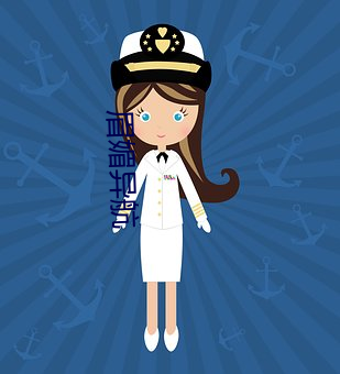 眉媚異航
