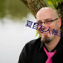夏目友人帐3 （轻重倒置）