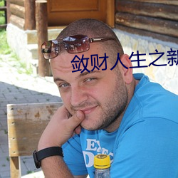 敛财人生之新征程
