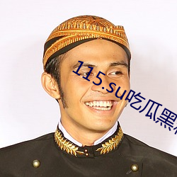 115.su吃瓜黑料網址
