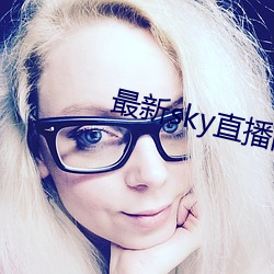 最新sky直播间下载
