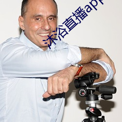 沐浴直播app