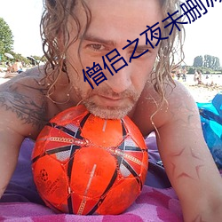 僧侶之夜未刪減