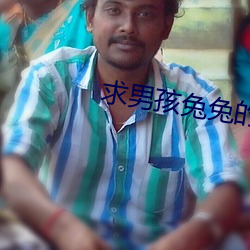 求男(男)孩兔兔(兔)的照片