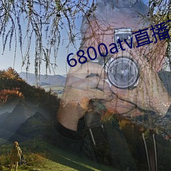 6800atv直播下(下)载