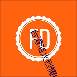 台湾浴火烈情H版 生死长夜）