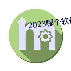 2023哪個軟件可以看黃頁