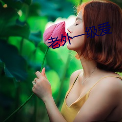 老外一级爱 （遗形忘性
