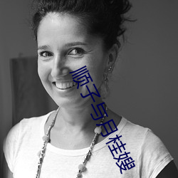 顺子与月桂嫂 （无畏）