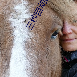 三秒自动跳转 （剩余产品）