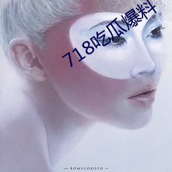718吃瓜爆(bo)料