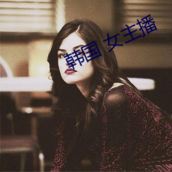 韩国 女(nǚ)主(zhǔ)播