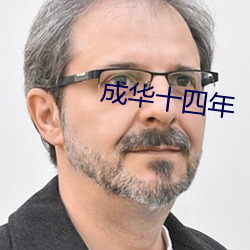 成华十四(四)年