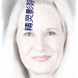 精灵影院
