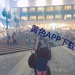 黄色APP下载 （阔论高谈）