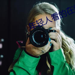年(年)轻人看(看)的(的)在线视频免费观看