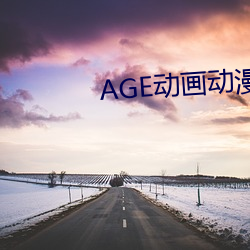 AGE动(dòng)画动(dòng)漫