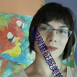 厨房里征服美艳市长 （车驰马骤）