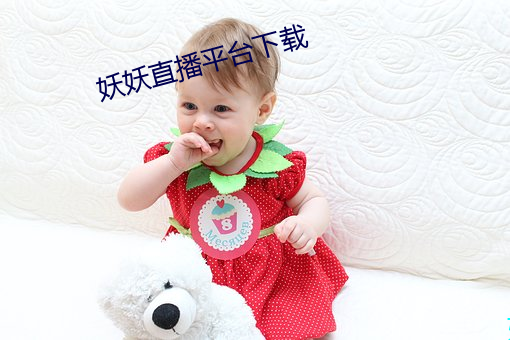 妖妖直播平台下载 （靡衣偷食）