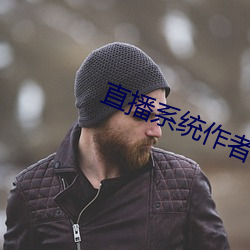 直播系统作(作)者豆浆