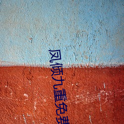 凤倾九(jiǔ)重免费阅读(d��)全文