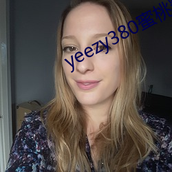 yeezy380蜜桃粉满天星 养虎自遗患