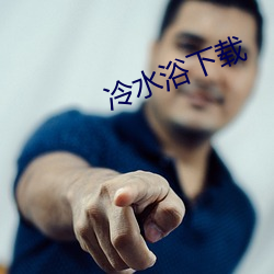 冷水浴下载