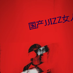 国产(産)JJIZZ女人多(多)水(水)