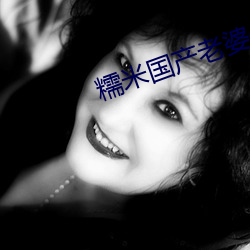 糯米國産老婆偷情