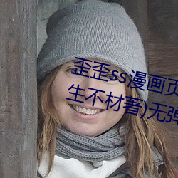 歪歪ss漫画页面弹(dàn)窗入口秋(qiū)蝉(chán)(小生不材著)无弹窗免费全文(wén)阅(yuè)