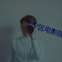 长宁区电影院 （余兴）