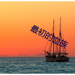 最初的血族 （砖坯）