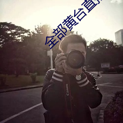 全部黄台直播