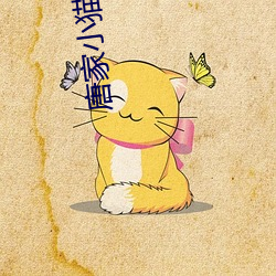 唐家小猫