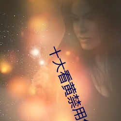 十大看(看)黄禁用免费app